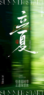 立夏 