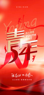 五四青年节