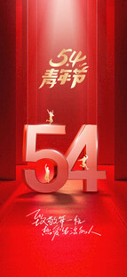 54青年节