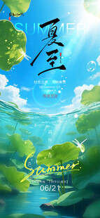 夏至 