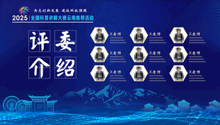 评委介绍  嘉宾介绍海报