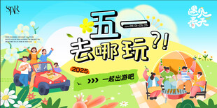 五一出游 