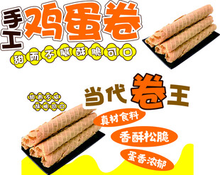 鸡蛋卷