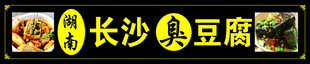 长沙臭豆腐