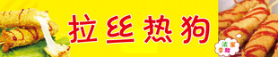 拉丝热狗