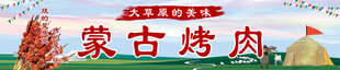 蒙古烤肉