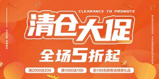 清仓大促全场五折起