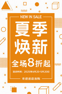 夏季焕新全场8折促销