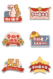 五一劳动节主题装饰图标图片