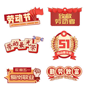 劳动节图片