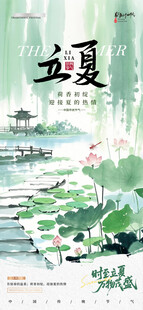 立夏海报 