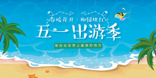 五一出游 