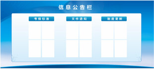 信息公告栏