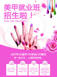 美甲就业班招生宣传海报