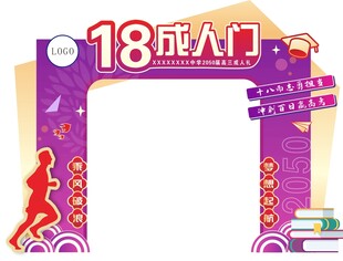 18岁成人门装饰场景