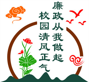 校园廉政文化宣传图