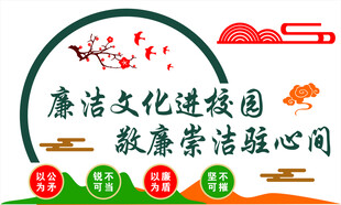 廉洁文化进校园  廉洁文化墙