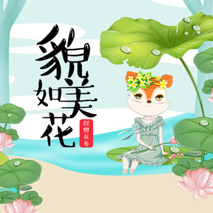 狐仙坐荷间貌美如花