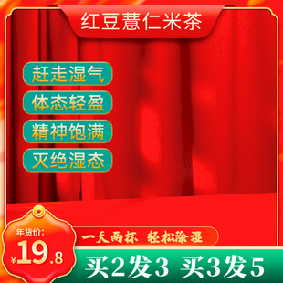 红豆薏仁米茶促销优惠中