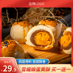 蛋黄酥美味展示优惠来袭