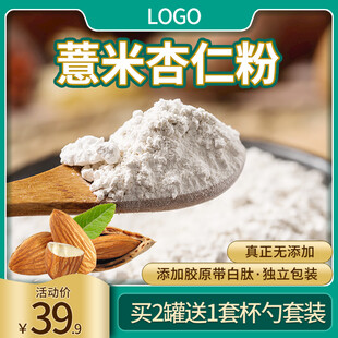 薏米杏仁粉促销