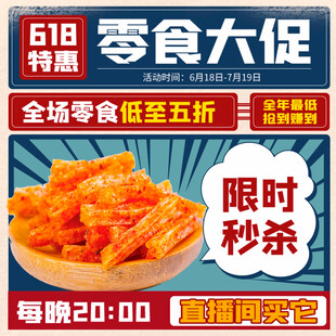 618零食大促限时秒杀