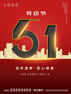五一劳动节宣传海报