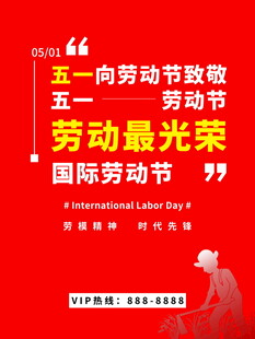 五一劳动节宣传海报