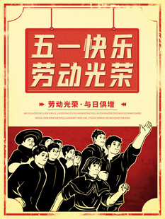 五一快乐劳动光荣海报