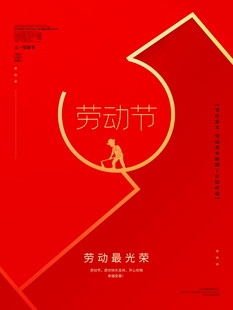 红色劳动节宣传创意海报