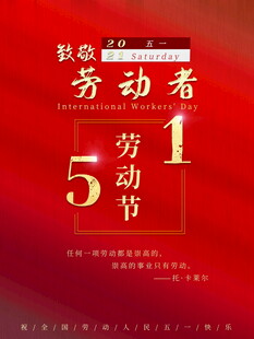 五一劳动节宣传海报