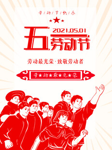 五一劳动节宣传海报