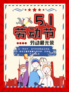 五一劳动节宣传海报