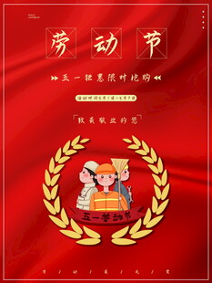 五一劳动节主题红色海报