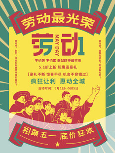 劳动最光荣宣传海报