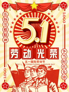 五一劳动节劳动光荣海报