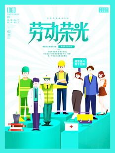 劳动荣光宣传插画
