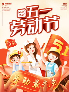 五一劳动节宣传海报