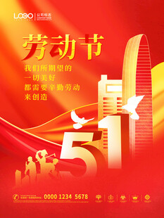 五一劳动节宣传海报设计