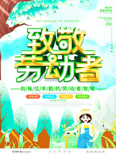 致敬劳动者宣传海报