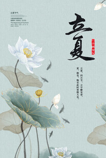 立夏 