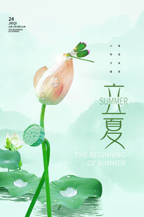 立夏 