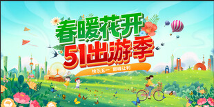 五一出游