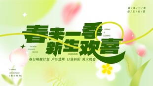 春天春日展板