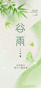 谷雨海报