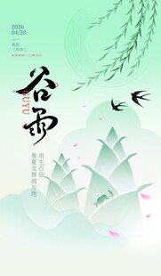 谷雨海报