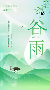谷雨海报