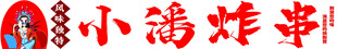 炸串