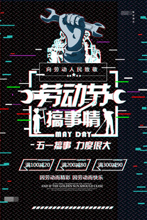 创意五一劳动节活动海报