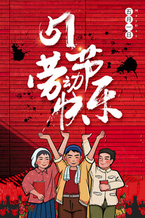 手绘风格五一劳动节海报设计